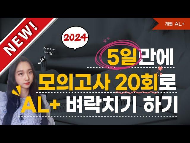 토익스피킹 모의고사 20회로 5일만에 AL 벼락치기하기 [2024년 최신판]