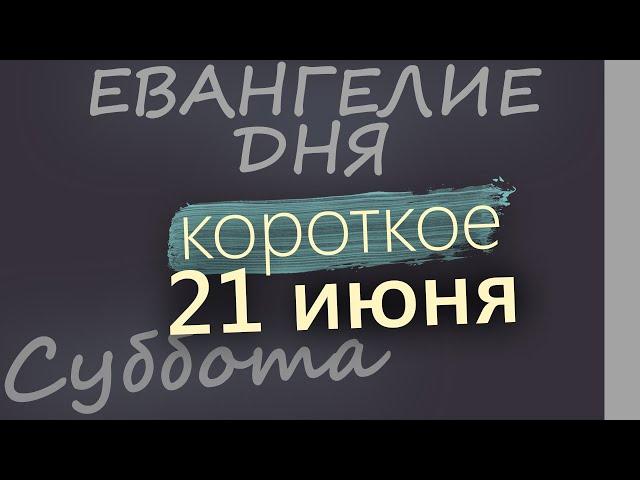 21 июня, Суббота  Апостольский пост  Евангелие дня 2025 короткое!