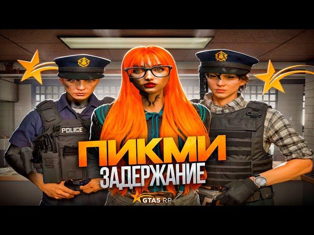 ПИКМИ ЗАДЕРЖАНИЕ В GTA 5 RP