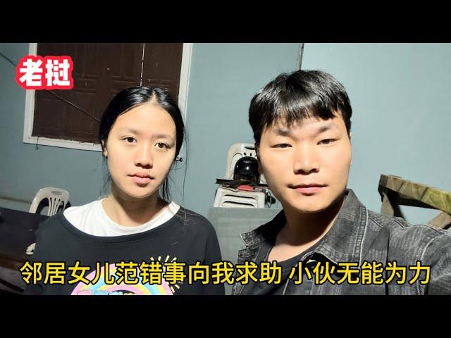 找外國女婿靠譜嗎？鄰居女兒犯事向人求助，小伙瞭解後卻無能為力