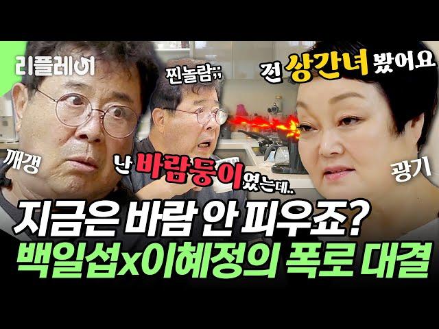 "지금은 바람 안 피우죠?" 찐광기 이혜정과 가짜광기 백일섭의 폭로 대결 #백일섭 #이혜정 [#모던패밀리] | MBN 20190831 방송