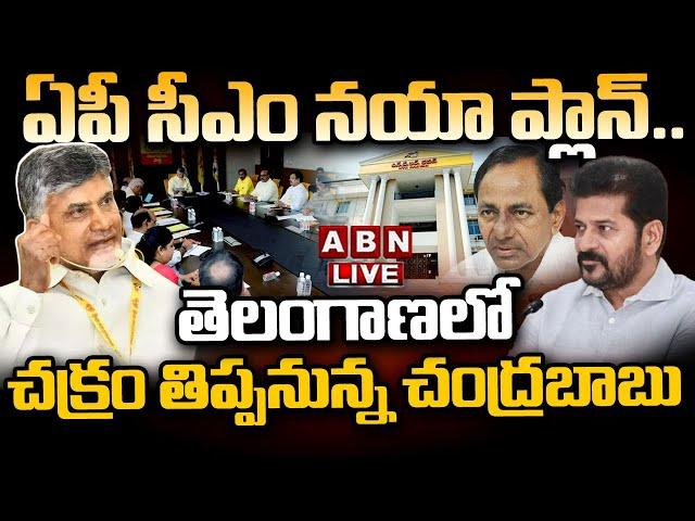 LIVE: ఏపీ సీఎం నయా ప్లాన్..తెలంగాణలో చక్రం తిప్పనున్న చంద్రబాబు CM Chandrababu Hyderabad Tour | ABN