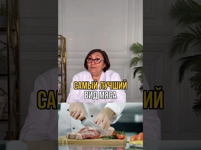 Это мясо — чемпион по пользе. Поддержи меня и будь здоров!