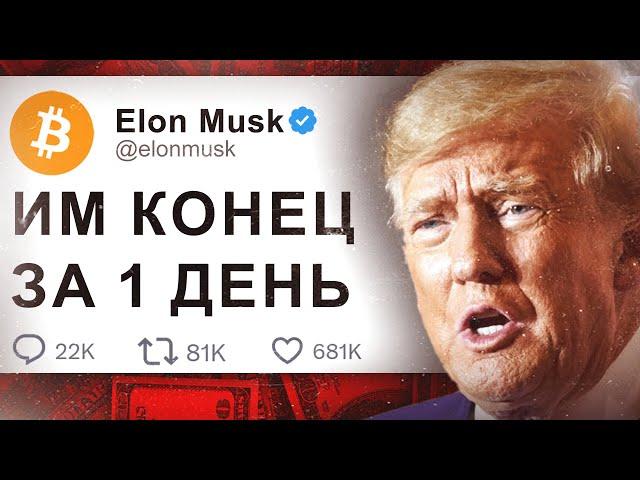 СОКРУШИТЕЛЬНАЯ ПОБЕДА ТРАМПА! БИТКОИН ВЗОРВАЛСЯ, ЧТО ДАЛЬШЕ?..