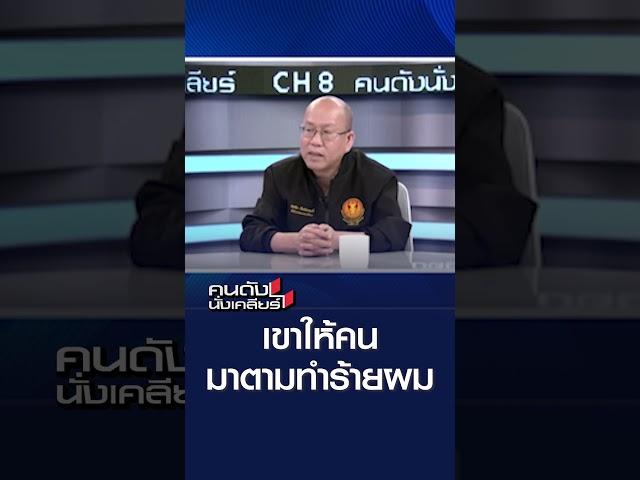 เขาให้คนมาตามทำร้ายผม | คนดังนั่งเคลียร์