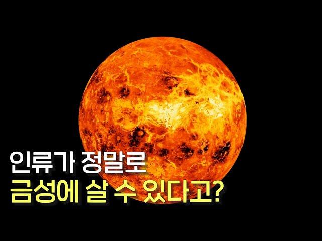 NASA에 따르면 인류가 금성에 식민지를 세우고 사는 게 가능하다고 합니다!