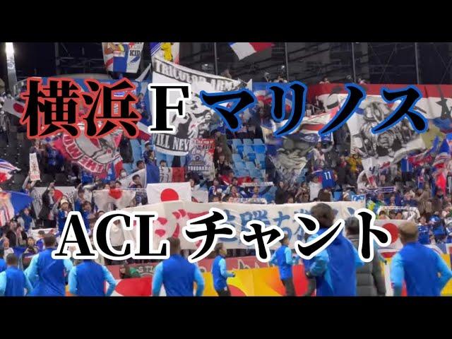 2023 ACL 仁川ユナイテッドvs横浜fマリノス 横浜マリノスチャント一覧