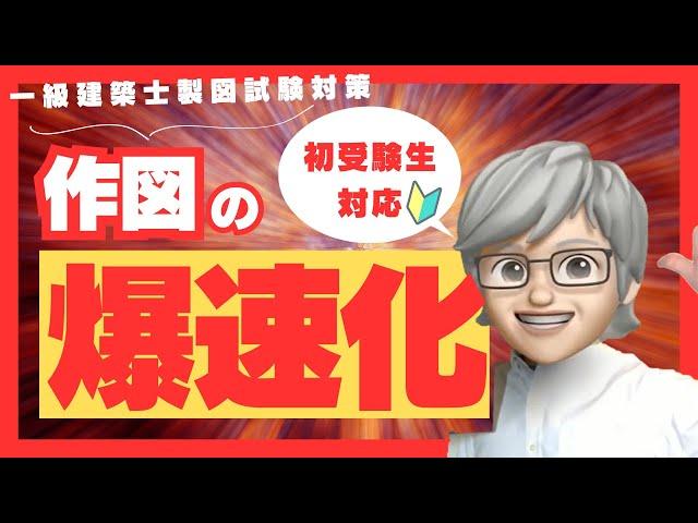 【2024年一級建築士製図試験】初受験生でもできる作図が高速化する手順とコツ【無料教材は概要欄▼】