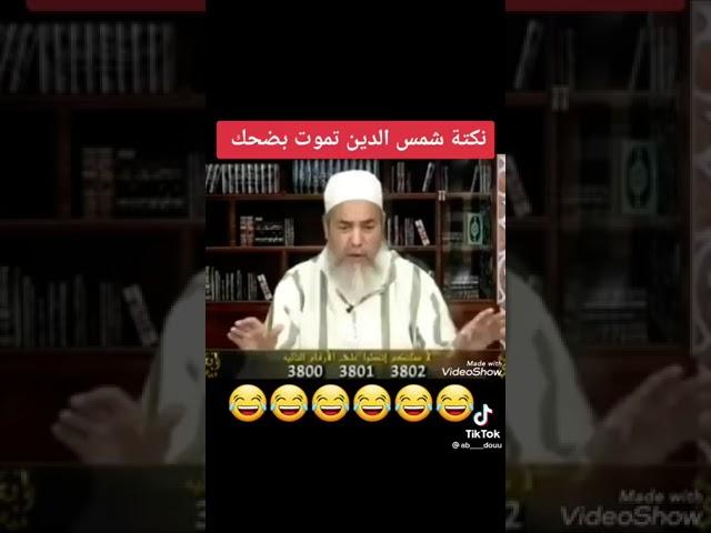 نكت شمس الدين تموت بالضحك