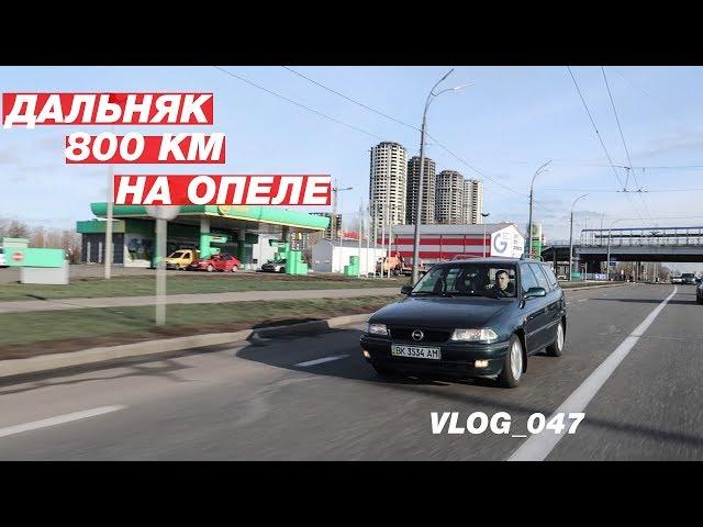 ДАЛЬНЯК на старом Opel Astra F