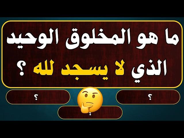 اسئلة دينية صعبة - اسئله دينيه 80 سؤال وجواب ديني - اختبر معلوماتك الدينية يا مسلم