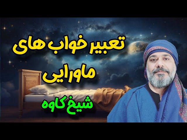 تعبیر خواب‌های ماورایی ️️ |  شیخ کاوه