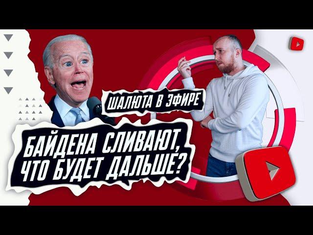 Байдена сливают, что будет дальше? | Шалюта в Эфире