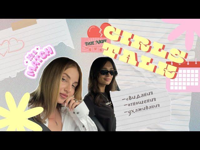 GIRLS TALK 2 | Свидания, ухаживания, дэйтинг-приложения