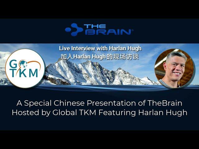 A Special Chinese Presentation of TheBrain Hosted by Global TKM Featuring Harlan Hugh