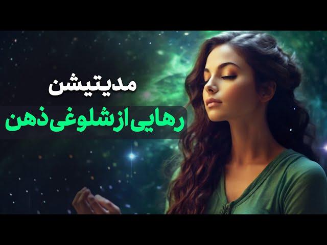 مدیتیشن رهایی از شلوغی ذهن و رسیدن به حالت عمیق آرامش ذهن و بدن