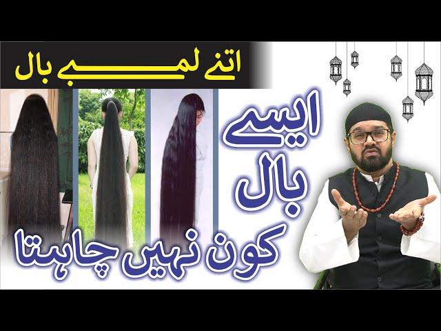 Baal Lambe Karne Ka Tarika | Dr. Fahad Artani Roshniwala