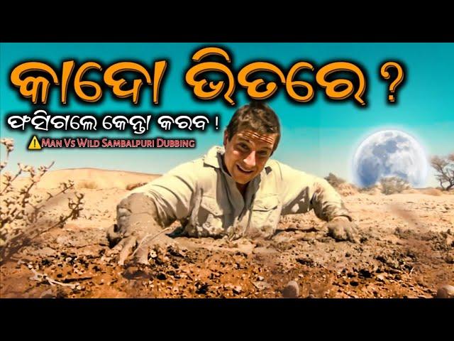 Kaado Bhitare Man Vs Wild Sambalpuri DUBBING Comedy   || Raj Creation 2.0