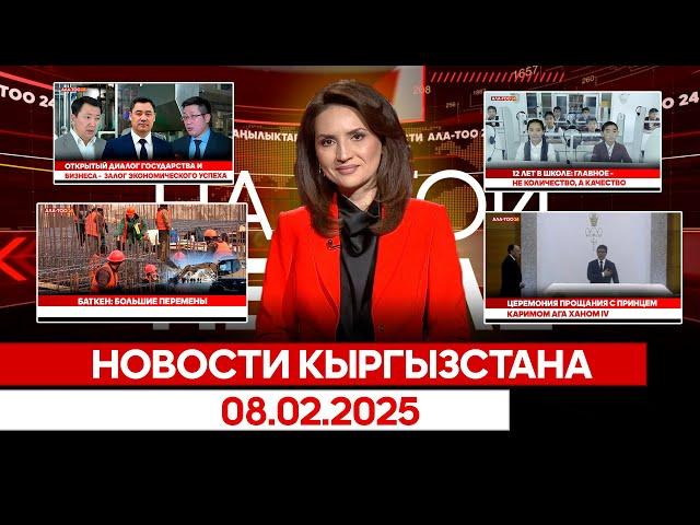 Новости Кыргызстана | 08.02.2025