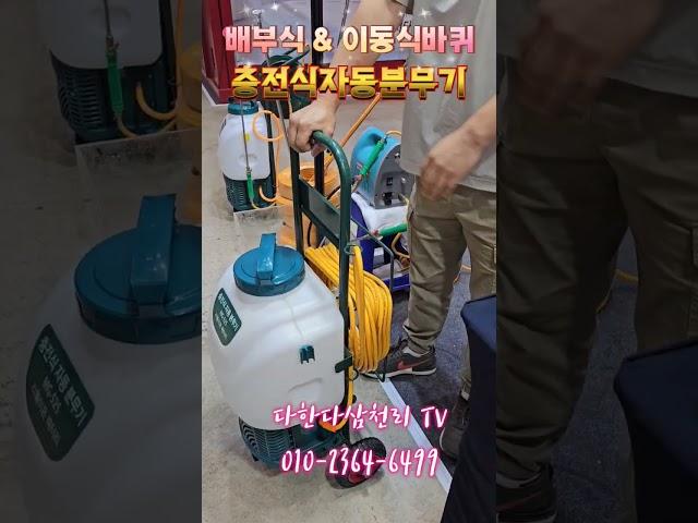 충전식분무기 하나필요한데 이제품 좋아보이네요~~ 바퀴가 달려있어 이동이편리하고 등에 메고 사용할수 있는 배부식 충전분무기 이네요~~