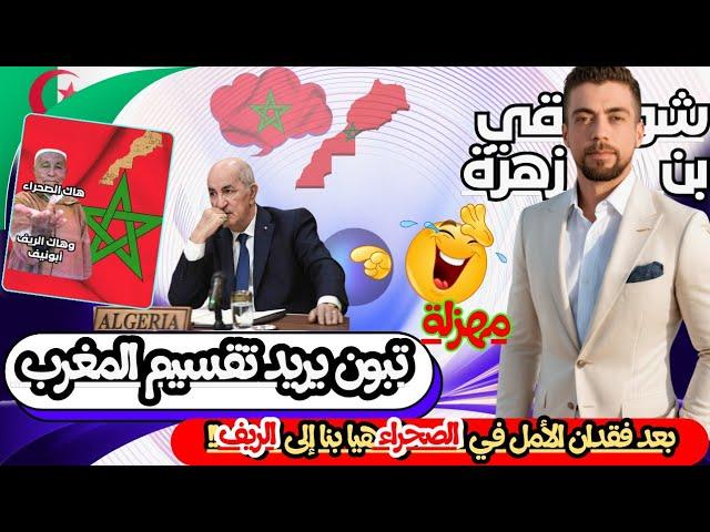 لايف شوقي بن زهرة. الصحراء مشات أرى نشوفو جمهورية الريف.  #المغرب #الجزائر