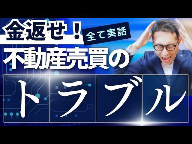 【すべて実話です！】宅建受験生の目線では「マジでありえない」不動産売買で本当に起きたトラブルと対処法を一挙紹介。宅建合格ラジオ。