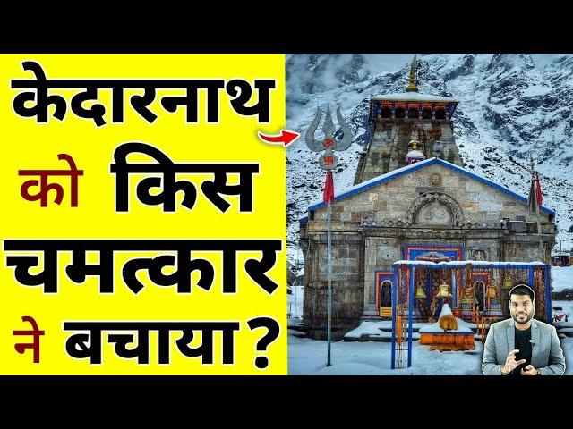 केदारनाथ मंदिर को किस चमत्कार ने बचाया ? #shorts #kedarnath by #arvindarora