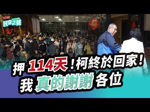 【民眾之聲／完整版】最新狀況！羈押114天！柯文哲終於交保！北檢認定excel就是金流！PTT熱議：領先世界！／鏡周刊民眾黨部樓下發黑函：「讓『您』比人早一步知道！」真敢講！ @TPP_Media