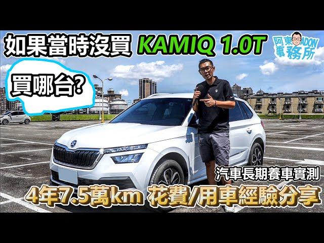 [汽車閒聊] 如果當時沒選Škoda 我會買?-長期實測 Kamiq 1.0T 4年7.5萬km 使用&花費分享-想換MG4 但…-阿東