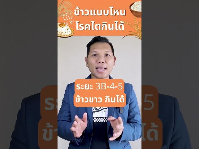 โรคไตกินข้าวแบบไหน ปลอดภัยกับไตที่สุด #โรคไต #อาหารโรคไต #กินดีไตดีอายุยืน #gel88สถานีสุขภาพ