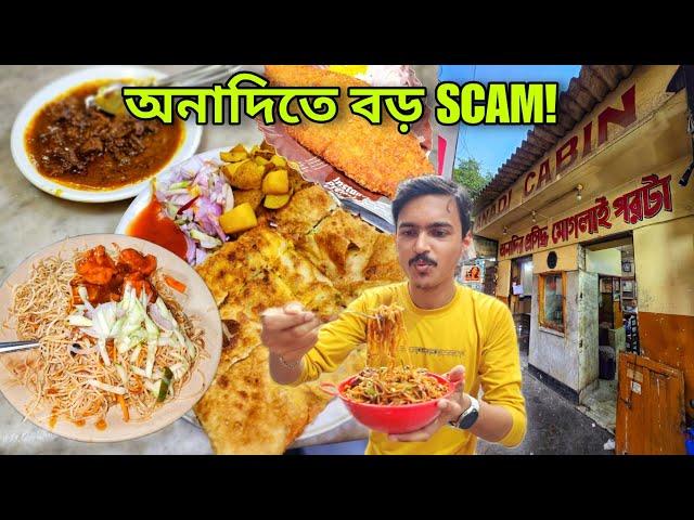 Anadi Cabin এ বড় SCAM! কলকাতার বিখ্যাত Mughlai Mutton Kosha  Esplanade Street Food