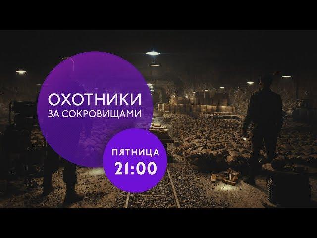 "Охотники за сокровищами" на ТНТ4!