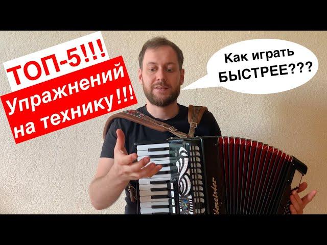 Как играть БЫСТРО  на аккордеоне. 5 эффективных упражнений на технику!  Аккордеон с НУЛЯ!