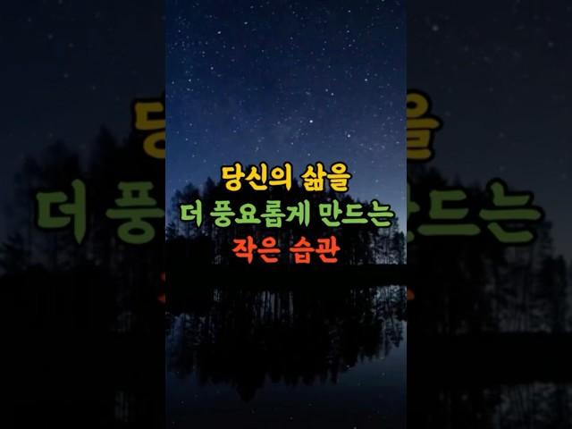 당신의 삶을 더 풍요롭게 만드는 작은 습관ㅣ인생지혜ㅣ인생조언ㅣ명언ㅣ행복ㅣ철학ㅣ 삶의지혜ㅣ인간관계ㅣ동기부여ㅣ말씀ㅣ힘들때ㅣ오디오북 #인생명언 #조언 #처세 #인간관계정리 #행복 #교훈