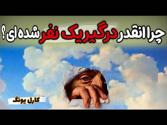 چرا همیشه بهش فکر می کنی و دائم توی ذهنته؟ روانشناسی کارل یونگ