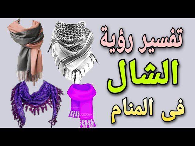 تفسير رؤية الشال فى المنام للرجل والمرأة لابن سيرين