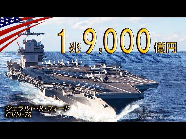 1.9兆円の軍艦【世界一高価な原子力空母･ついに配備】史上初の電磁式カタパルト搭載/アメリカ海軍