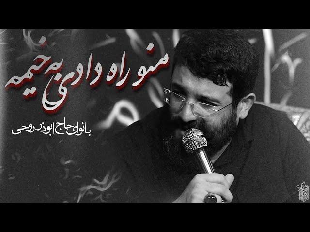 بدونید آقام اومده| ابوذر روحى |  Abuzar Roohi