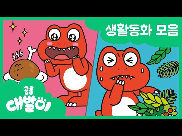 [생활동화] EP51화~55화 예절을 배워요 | 유아동화 모음 | 공룡 대발이 | 대발이TV