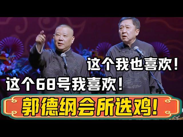 郭德纲高端会所选鸡！郭德纲：这个68号我很喜欢！于谦：这个我也喜欢！德雲社相聲大全 #郭德纲 #于谦#德云社#优酷 #优酷综艺
