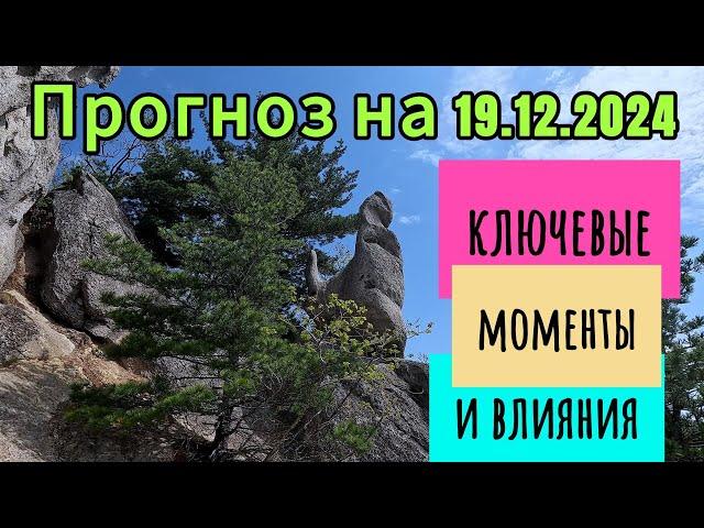 Прогноз на 19.12.2024 г. Ключевые моменты и влияния.