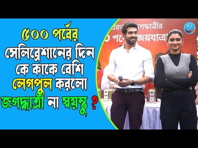 ৫০০ পর্বের সেলিব্রেশানের দিন কে কাকে বেশি লেগপুল করলো জগদ্ধাত্রী না স্বয়ম্ভু ? Ankita | Soumadeep