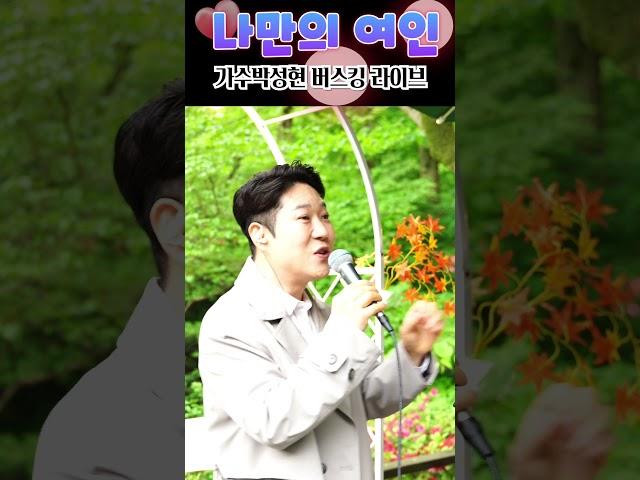 나만의 여인 (원곡 설운도) 2절 #설운도 #박성현 #꽃길인생 #나만의여인 #트로트 #사랑을한번해보고싶어요 #버스킹 #라이브 #신청곡 #하동진