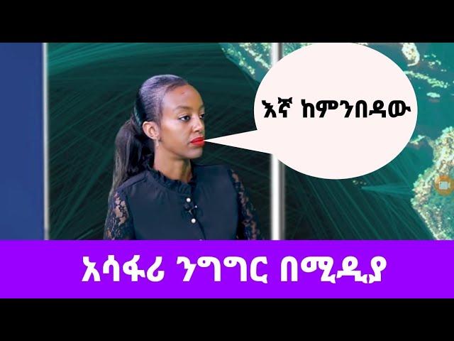 እኛ ከምንበዳው አሳፋሪ ንግግር በሚዲያ ጋዜጠኛ ቤቲ