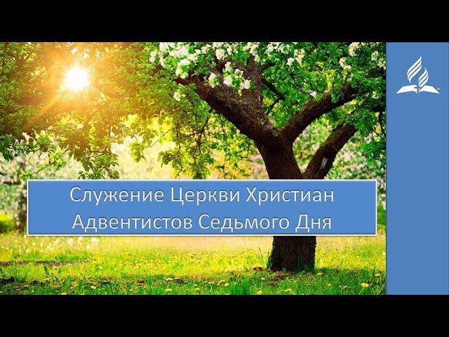 Служение Церкви Христиан Адвентистов Седьмого Дня 06.06.2020