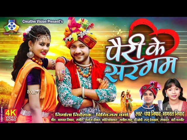 Pairi Ke Sargam II पैरी के सरगम  II Bhagwat Nishad II Champa Nishad