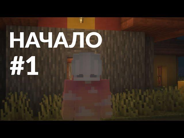 Майнкрафт ЛетсПлей #1 - Начало! | Выживание в Майнкрафт без модов