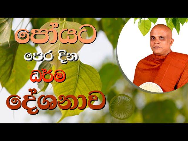 පොහෝ දින ධර්ම දේශනාව