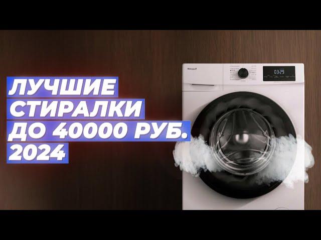 Лучшие стиральные машины до 40000 рублей ️ Рейтинг 2024 года 🫧 ТОП–5 по качеству и надежности