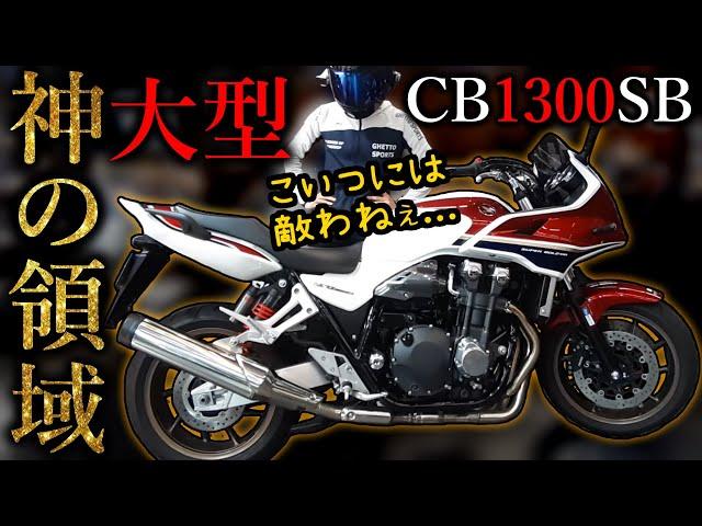 【CB1300SB】大型バイクになってもスーパーボルドールは乗りやすい快適ツアラーだった【試乗インプレ】